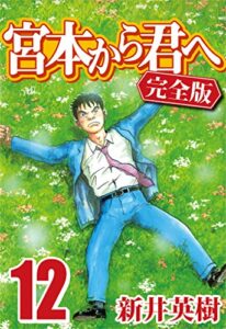 【無料で読める】宮本から君へ [完全版] 12