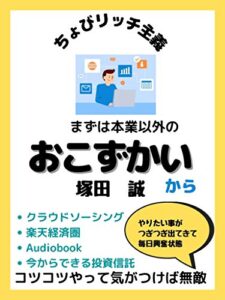 ちょびリッチ主義まずは本業以外のおこずかいから
