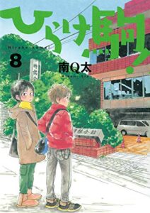 【無料で読める】ひらけ駒！ 8巻