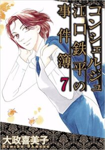 【無料で読める】コンシェルジュ江口鉄平の事件簿 7巻