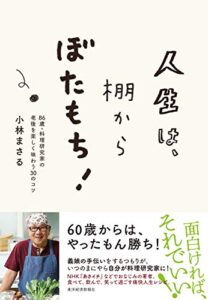 【無料で読める】人生は、棚からぼたもち！―８６歳・料理研究家の老後を楽しく味わう３０のコツ