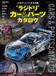 【無料で読める】ラジドリカー&パーツカタログ (ヤエスメディアムック)