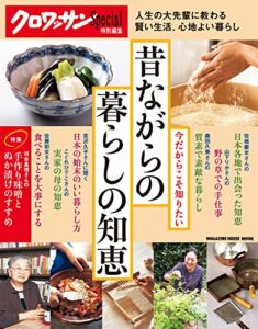 【無料で読める】クロワッサン特別編集今だからこそ知りたい 昔ながらの暮らしの知恵