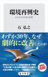 【無料で読める】環境再興史よみがえる日本の自然 (角川新書)