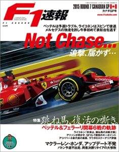 【無料で読める】F1 (エフワン) 速報 2015 Rd (ラウンド) 07 カナダGP (グランプリ) 号 [雑誌] F1速報