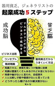 【無料で読める】器用貧乏、ジェネラリストの起業成功５ステップ: マルチタスクだからビジネスで成功する