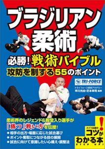 【無料で読める】ブラジリアン柔術必勝！戦術バイブル攻防を制する55のポイント コツがわかる本