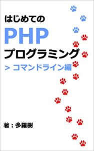 【無料で読める】はじめてのPHPプログラミング コマンドライン編
