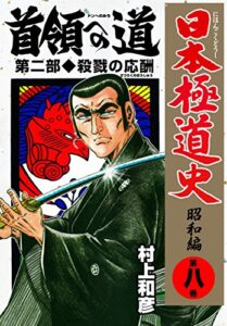 【無料で読める】日本極道史～昭和編 8 (マンガの金字塔)