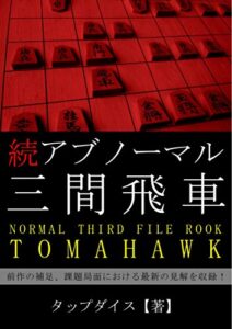 続アブノーマル三間飛車