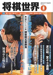【無料で読める】将棋世界 2022年8月号（付録セット） [雑誌]