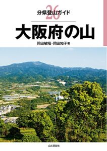 【無料で読める】分県登山ガイド26 大阪府の山
