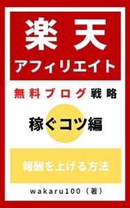 【無料で読める】楽天アフィリエイト無料ブログ戦略！稼ぐコツ編: 報酬を上げる方法 楽天アフィリエイトのやり方
