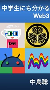 中学生にも分かるWeb3 中学生にも分かるシリーズ