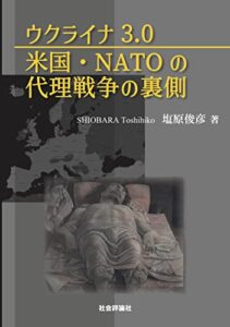 【無料で読める】ウクライナ3.0米国・NATOの代理戦争の裏側