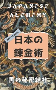 【無料で読める】日本の錬金術: 古代の神秘 (宇宙文庫)