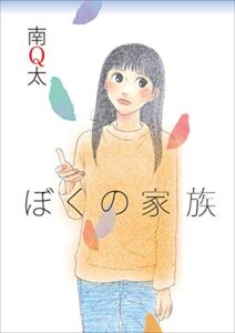【無料で読める】ぼくの家族