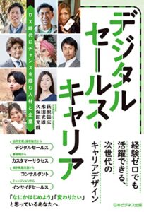 【無料で読める】デジタルセールス・キャリア ~DX時代にチャンスを掴む人材と企業~