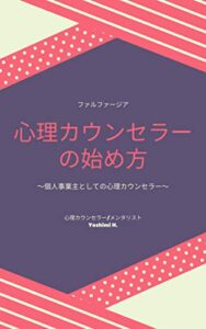 【無料で読める】心理カウンセラーの始め方: ～個人事業主としての心理カウンセラー～ (ファルファージアBOOKS)