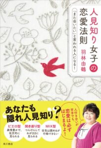 【無料で読める】人見知り女子の恋愛法則「また会いたい」と言われる人になる！ (角川書店単行本)