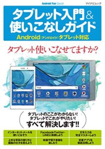 【無料で読める】タブレット入門＆使いこなしガイド Android（アンドロイド）タブレット対応