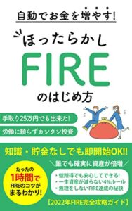 【無料で読める】自動でお金を増やす！ほったらかしFIREのはじめ方: 手取り25万円でも出来た！労働に頼らずカンタン投資