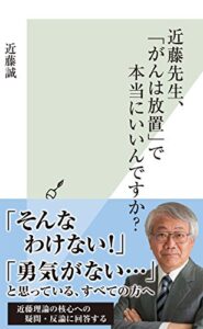 【無料で読める】近藤先生、「がんは放置」で本当にいいんですか？ (光文社新書)
