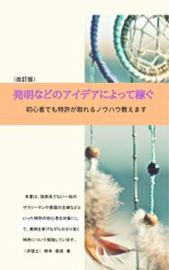 【無料で読める】発明などのアイデアによって稼ぐ: 初心者でも特許が取れるノウハウ教えます (ビジネス書)