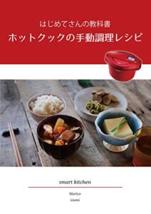 【無料で読める】ホットクックの手動調理レシピ：はじめてさんの教科書