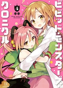 【無料で読める】ビビッド・モンスターズ・クロニクル４巻 (まんがタイムKRコミックス)