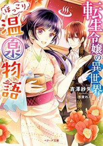 転生令嬢の異世界ほっこり温泉物語 (ベリーズ文庫)