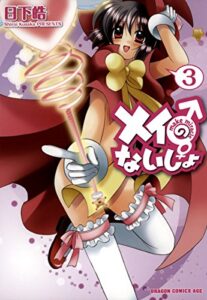 【無料で読める】メイのないしょmake miracle(3) (ドラゴンコミックスエイジ)