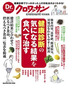 【無料で読める】Dr.クロワッサン健康診断の気になる結果を食べて治す