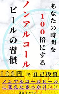 【無料で読める】あなたの時間を１００倍にするノンアルコールビールの習慣: ～ノンアルコールビールに変えたきっかけ～ アルコールとの新しい関わり方