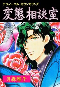 【無料で読める】変態相談室1 (マンガの金字塔)