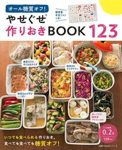 【無料で読める】オール糖質オフ！やせぐせ作りおきＢＯＯＫ１２３ 主婦の友生活シリーズ