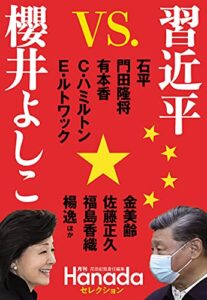 【無料で読める】習近平 VS.櫻井よしこ(月刊Hanadaセレクション)