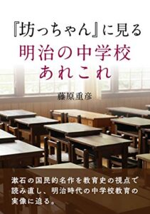 【無料で読める】「坊っちゃん」に見る明治の中学校あれこれ: 国民的名作を教育史から読み直す