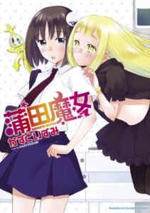 【無料で読める】蒲田魔女 (角川コミックス・エース・エクストラ)