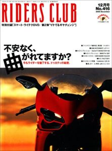 【無料で読める】RIDERS CLUB(ライダースクラブ) 2008年12月号 No.416［雑誌］