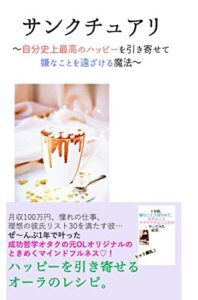 【無料で読める】サンクチュアリ: 〜自分史上最高のハッピーを引き寄せて、嫌なことを遠ざける魔法〜