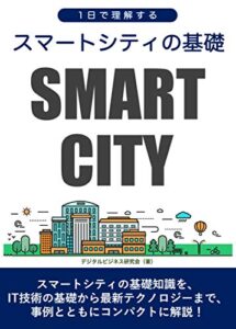 【無料で読める】1日で理解するスマートシティの基礎 1日で理解するデジタルトレンド