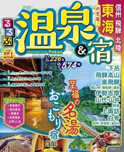 るるぶ温泉＆宿 東海 信州 飛騨 北陸(2022年版) (るるぶ情報版(目的))