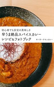【無料で読める】初心者でも安定の美味しさ 早うま絶品スパイスカレー レシピ＆フォトブック: ＃バターチキンカレー