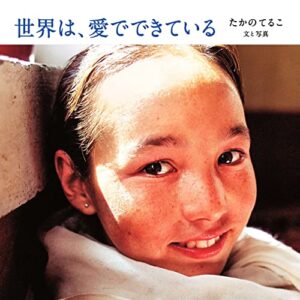 【無料で読める】世界は、愛でできている