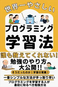 世界一カンタンなプログラミング学習法: 誰も教えてくれない勉強のやり方
