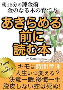 【無料で読める】あきらめる前に読む本: 朝15分の錬金術金のなる木の育て方
