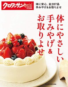 【無料で読める】クロワッサン特別編集 体にやさしい手みやげ＆お取りよせ