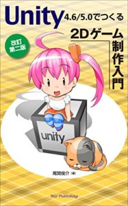 【無料で読める】Unity4.6/5.0でつくる 2Dゲーム制作入門[改訂第二版]