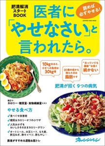 【無料で読める】医者にやせなさいと言われたら。読めば必ずやせる！肥満解消スタートBOOK